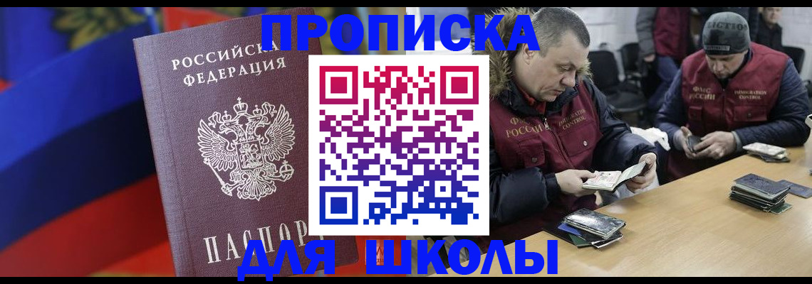 прописка ребенка в Бийске